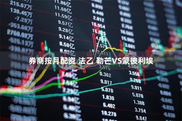 券商按月配资 法乙 勒芒VS蒙彼利埃
