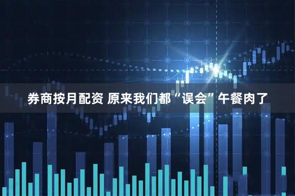 券商按月配资 原来我们都“误会”午餐肉了