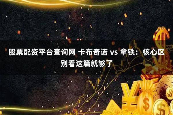 股票配资平台查询网 卡布奇诺 vs 拿铁:核心区别看这篇就够了