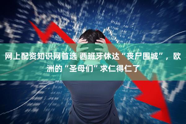 网上配资知识网首选 西班牙休达“丧尸围城”，欧洲的“圣母们”求仁得仁了
